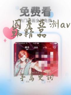 国产亚洲av日韩精品