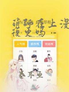 萌师在上漫画会复更吗