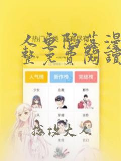 人鱼陷落漫画完整免费阅读下拉式六漫画