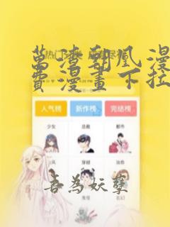 万渣朝凰漫画免费漫画下拉式六漫画