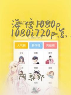 海信1080p1080i720p怎么投屏