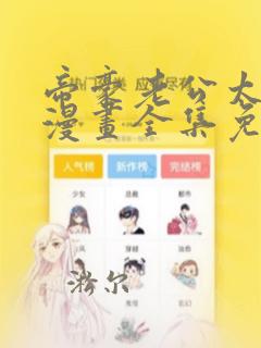 帝豪老公太狂热漫画全集免费