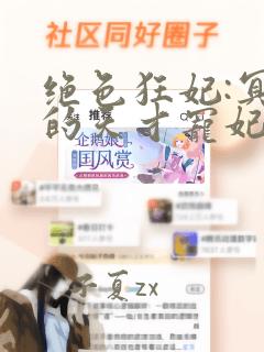 绝色狂妃:冥王的天才宠妃