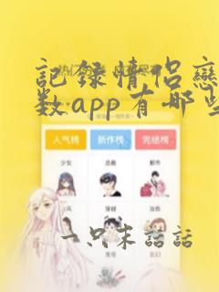 记录情侣恋爱天数app有哪些