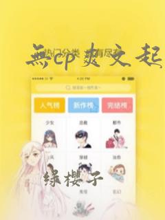 无cp爽文起点