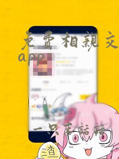 免费相亲交友网app