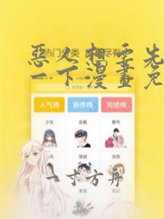 恶人想要先抢救一下漫画免费