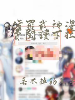 修罗武神漫画免费阅读下拉式6漫画