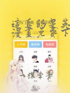 这真的是英雄吗漫画免费下拉式