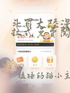 斗罗大陆漫画下拉式免费阅读六漫画