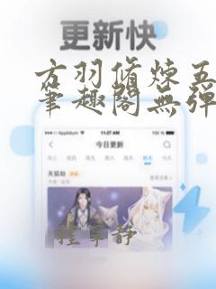 方羽修炼五千年笔趣阁无弹窗