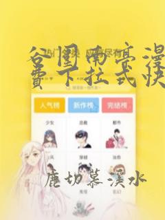 谷围南亭漫画免费下拉式快看漫画