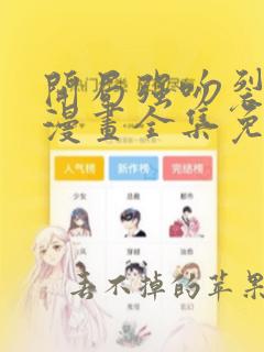 开局强吻裂口女漫画全集免费观看免费