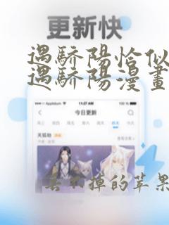 遇骄阳恰似寒光遇骄阳漫画免费下拉式