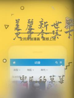 美丽新世界漫画免费全集下拉式漫画