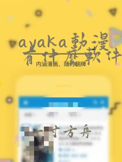 ayaka动漫有什么软件免费看