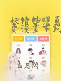 妖精动漫页面免费漫画下载软件