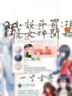 小说斗罗:从俘获女神开始无敌阅读