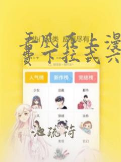 吾凰在上漫画免费下拉式六漫画