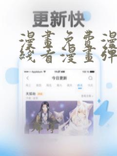 漫画免费漫画在线看漫画弹窗