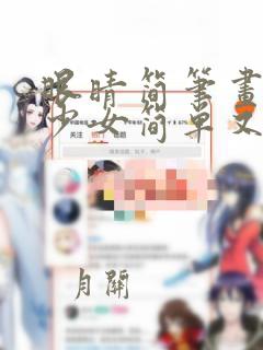 眼睛简笔画动漫少女简单又漂亮