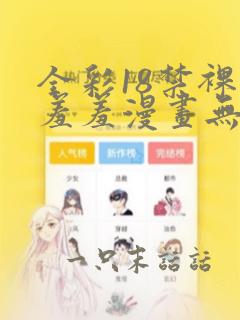 全彩18禁裸乳羞羞漫画无遮挡