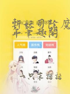 斩妖司除魔三十年笔趣阁