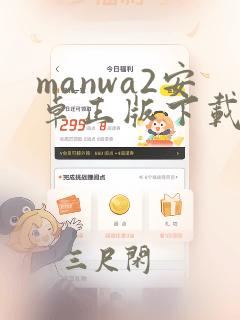 manwa2安卓正版下载漫蛙