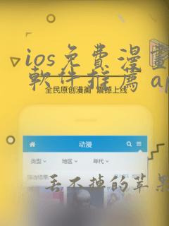 ios免费漫画软件推荐 app