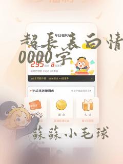 超长表白情书10000字