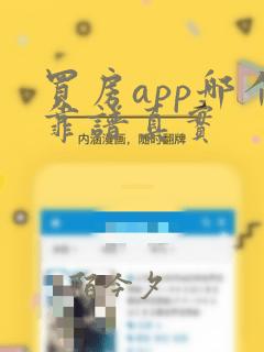 买房app哪个靠谱真实