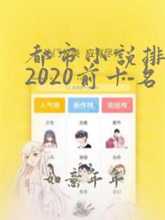 都市小说排行榜2020前十名