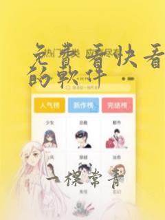 免费看快看漫画的软件