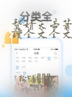 赘婿天帝萧逸阅读全文全文