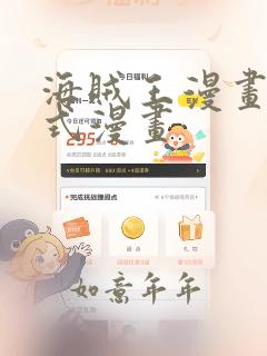 海贼王漫画下拉式漫画