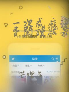 一次成瘾漫画免费阅读版最新章节