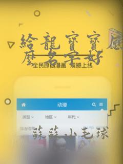 给龙宝宝应取什么名字好