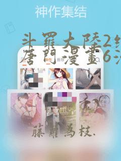 斗罗大陆2绝世唐门漫画6漫画星球