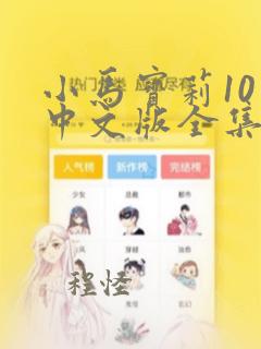 小马宝莉10季中文版全集