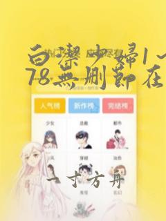 白洁少妇1～178无删节在线阅读