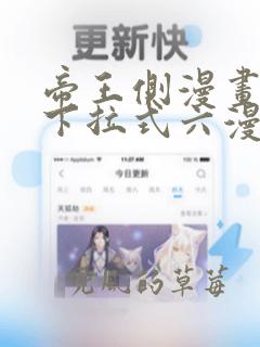 帝王侧漫画免费下拉式六漫画