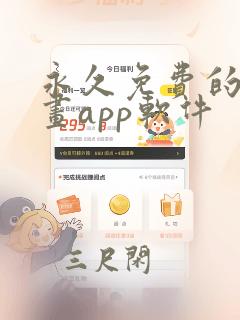 永久免费的看漫画app软件