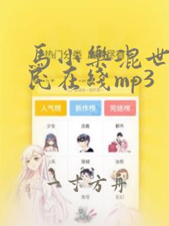 马小乐混世小农民在线mp3