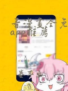 看漫画全免费的app推荐