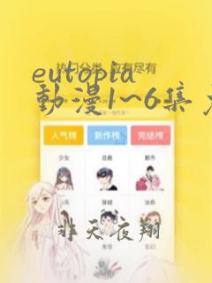 eutopia动漫1~6集免费观看