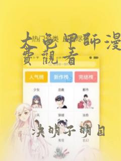 大龟甲师漫画免费观看