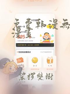 免费韩漫无遮挡漫画