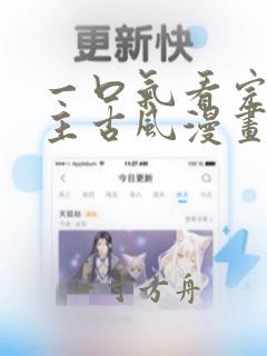 一口气看完双男主古风漫画