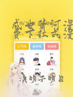 成也萧河漫画免费下拉式漫画