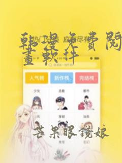 韩漫免费阅读漫画软件